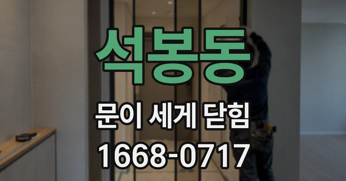 석봉동 문이 세게 닫힘
