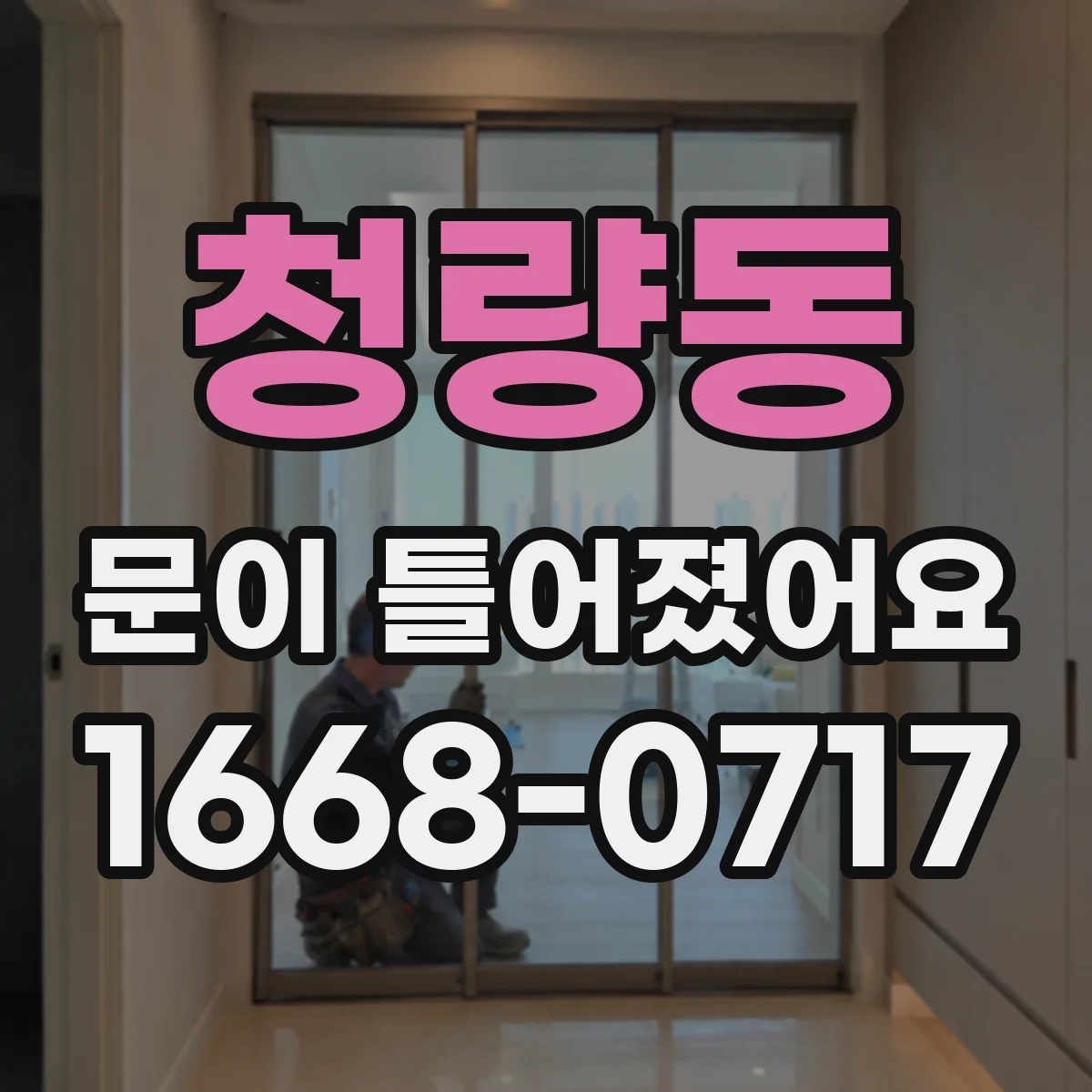 청량동 문이 틀어졌어요