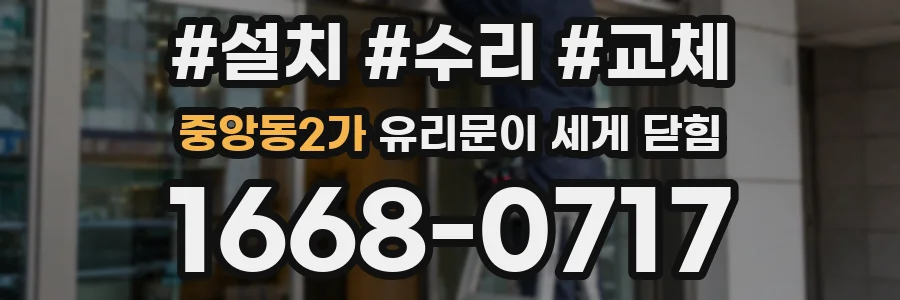 중앙동2가 유리문이 세게 닫힘