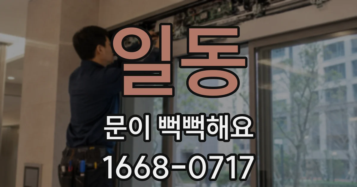 일동 문이 뻑뻑해요
