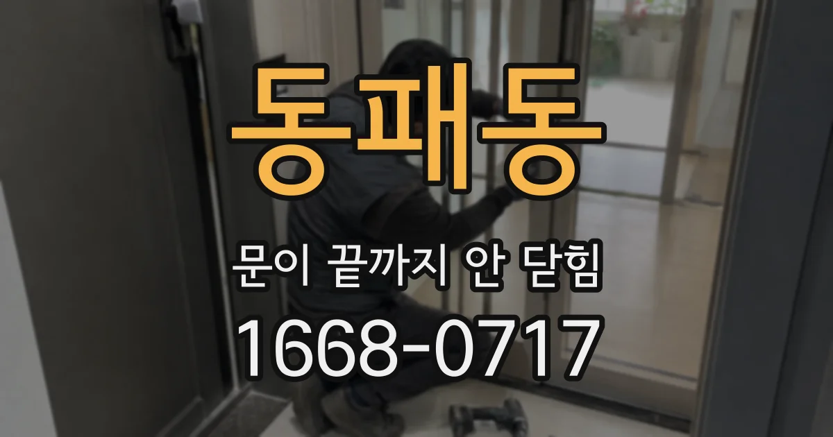 동패동 문이 끝까지 안 닫힘