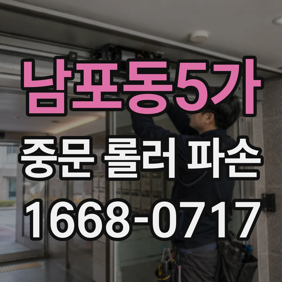 남포동5가 중문 롤러 파손