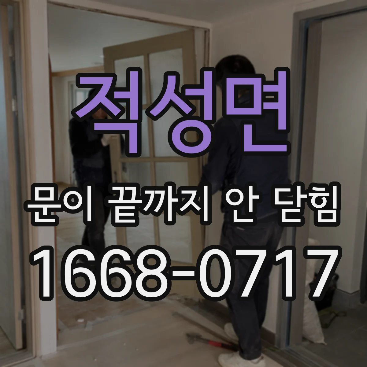 적성면 문이 끝까지 안 닫힘