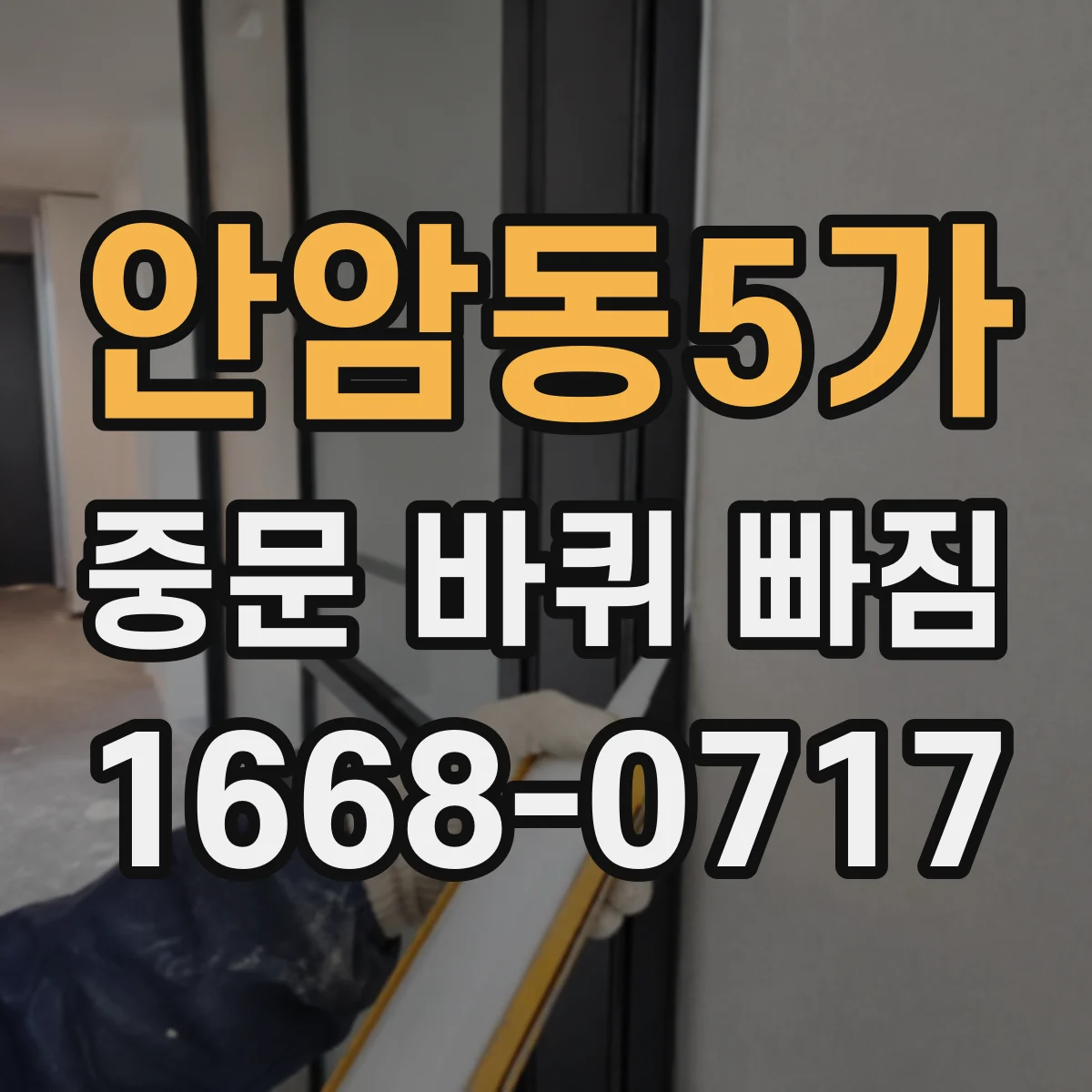 안암동5가 중문 바퀴 빠짐