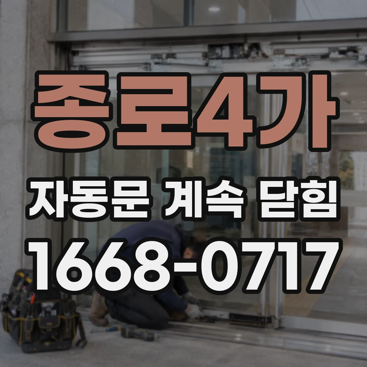 종로4가 자동문 계속 닫힘