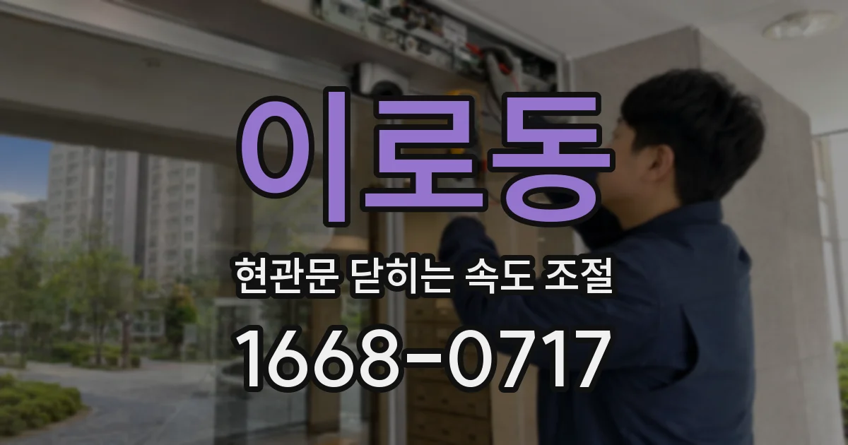 이로동 현관문 닫히는 속도 조절