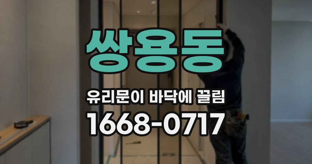 쌍용동 유리문이 바닥에 끌림