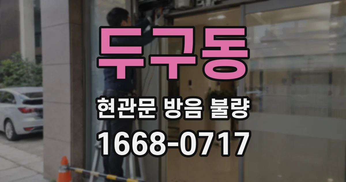두구동 현관문 방음 불량