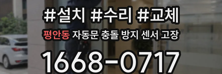 평안동 자동문 충돌 방지 센서 고장