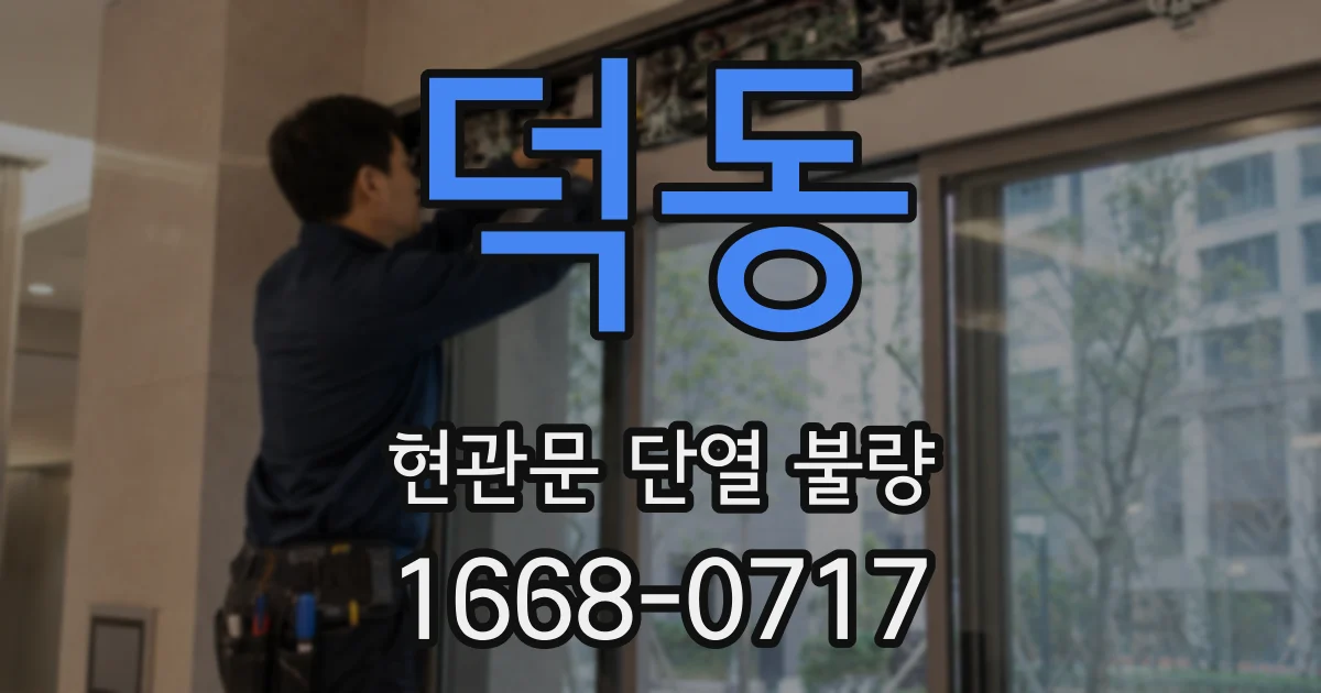 덕동 현관문 단열 불량