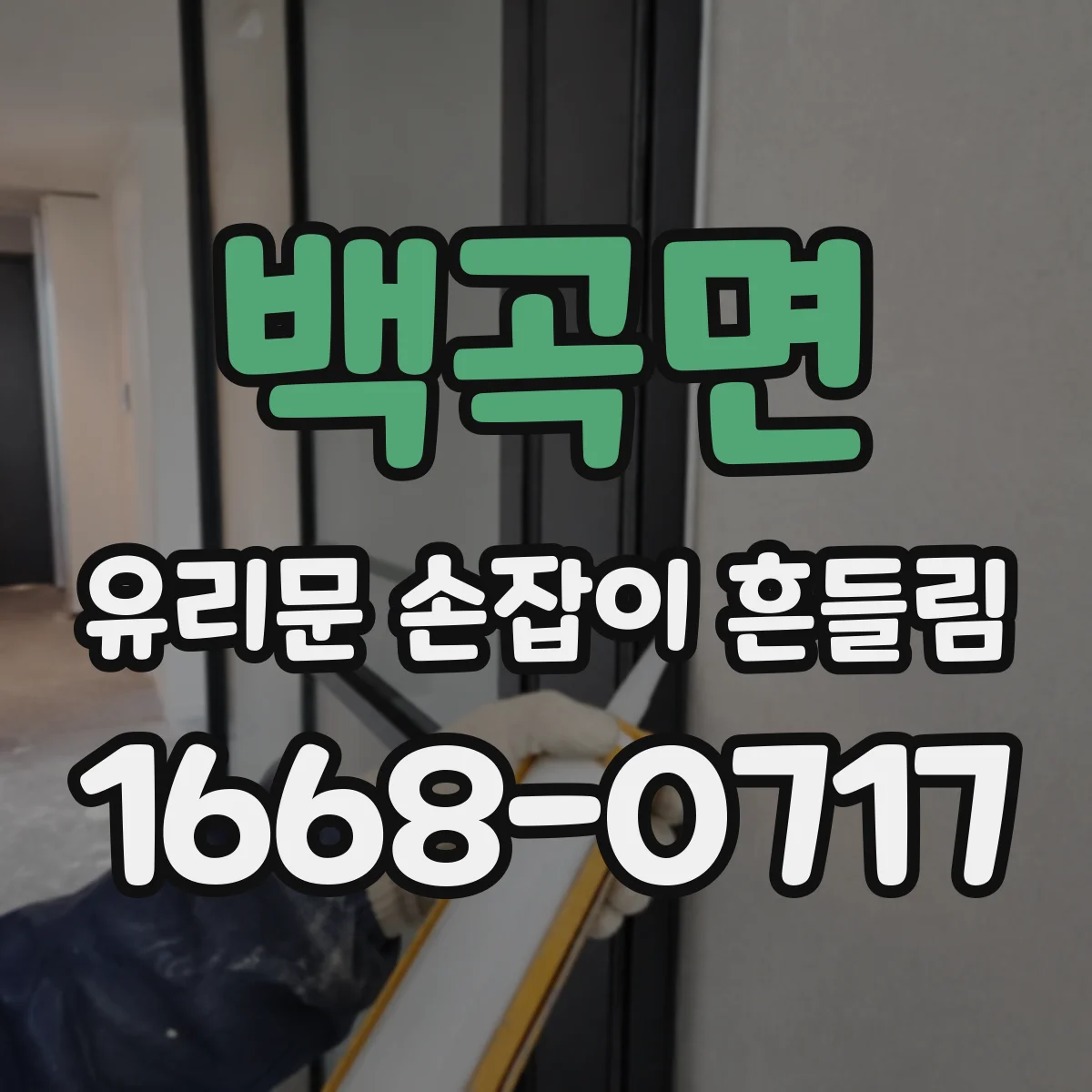 백곡면 유리문 손잡이 흔들림