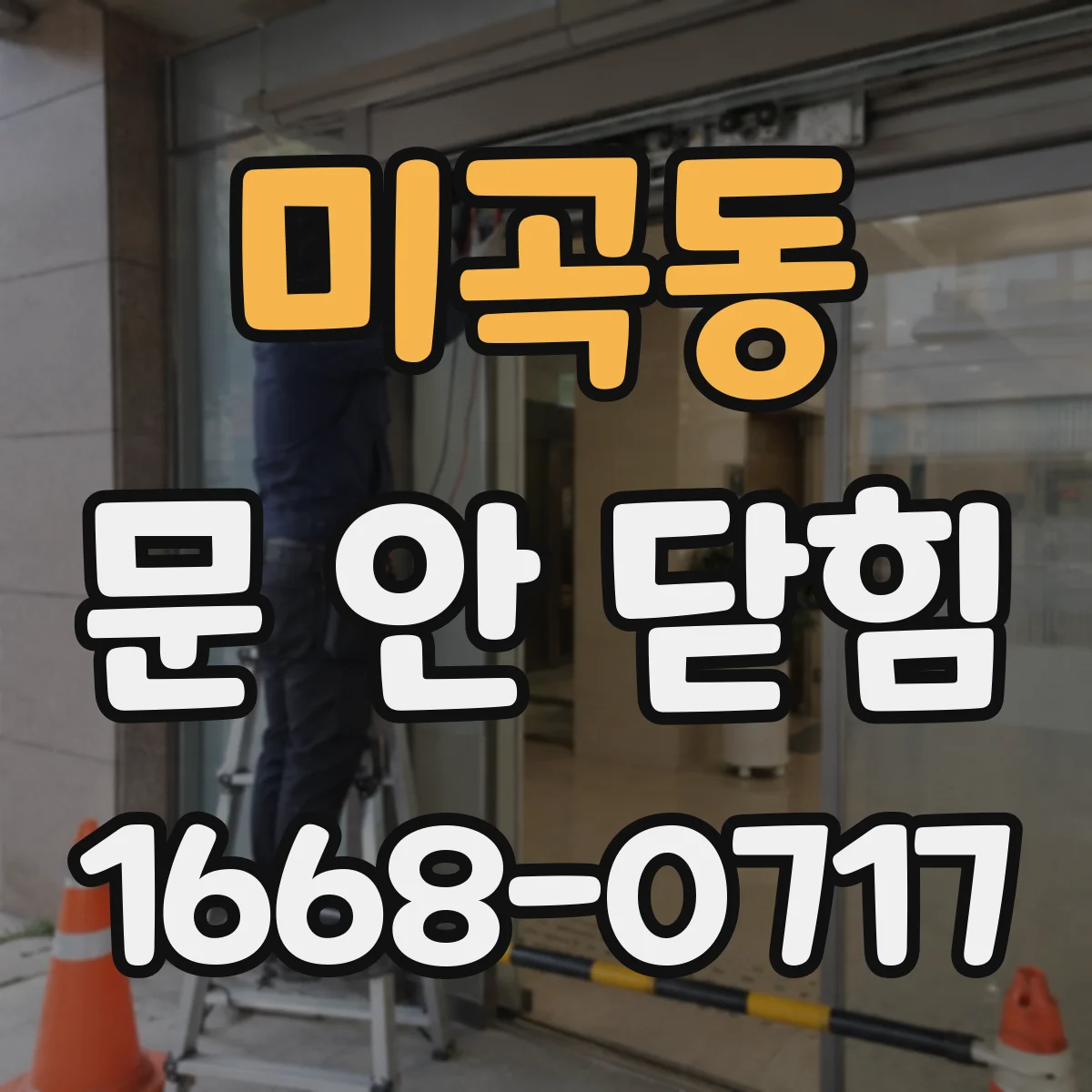 미곡동 문 안 닫힘