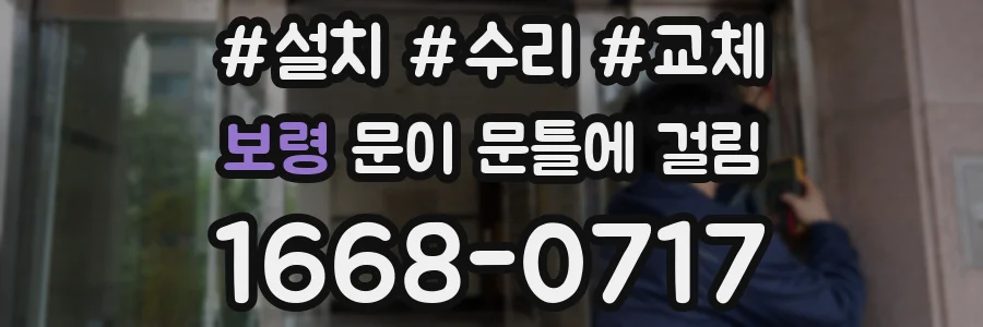 보령 문이 문틀에 걸림
