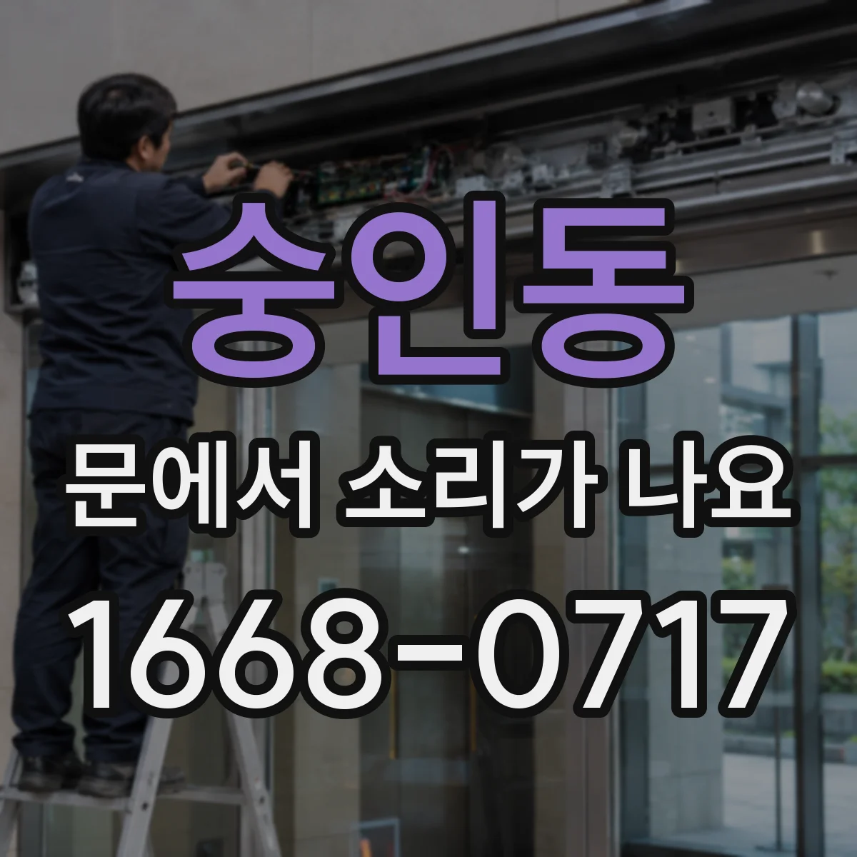 숭인동 문에서 소리가 나요