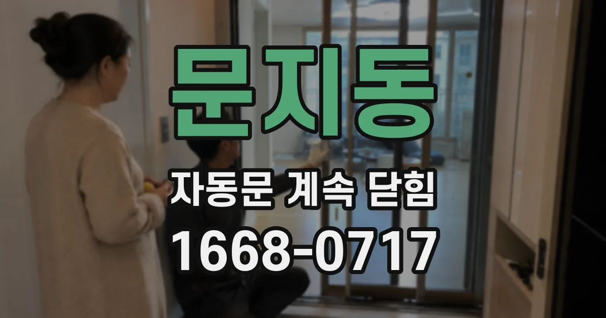 문지동 자동문 계속 닫힘