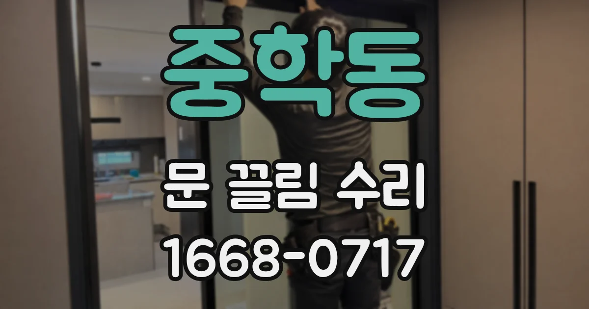 중학동 문 끌림 수리