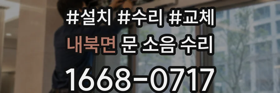내북면 문 소음 수리