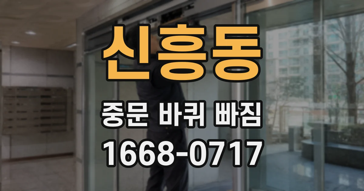 신흥동 중문 바퀴 빠짐