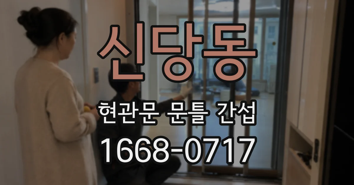 신당동 현관문 문틀 간섭