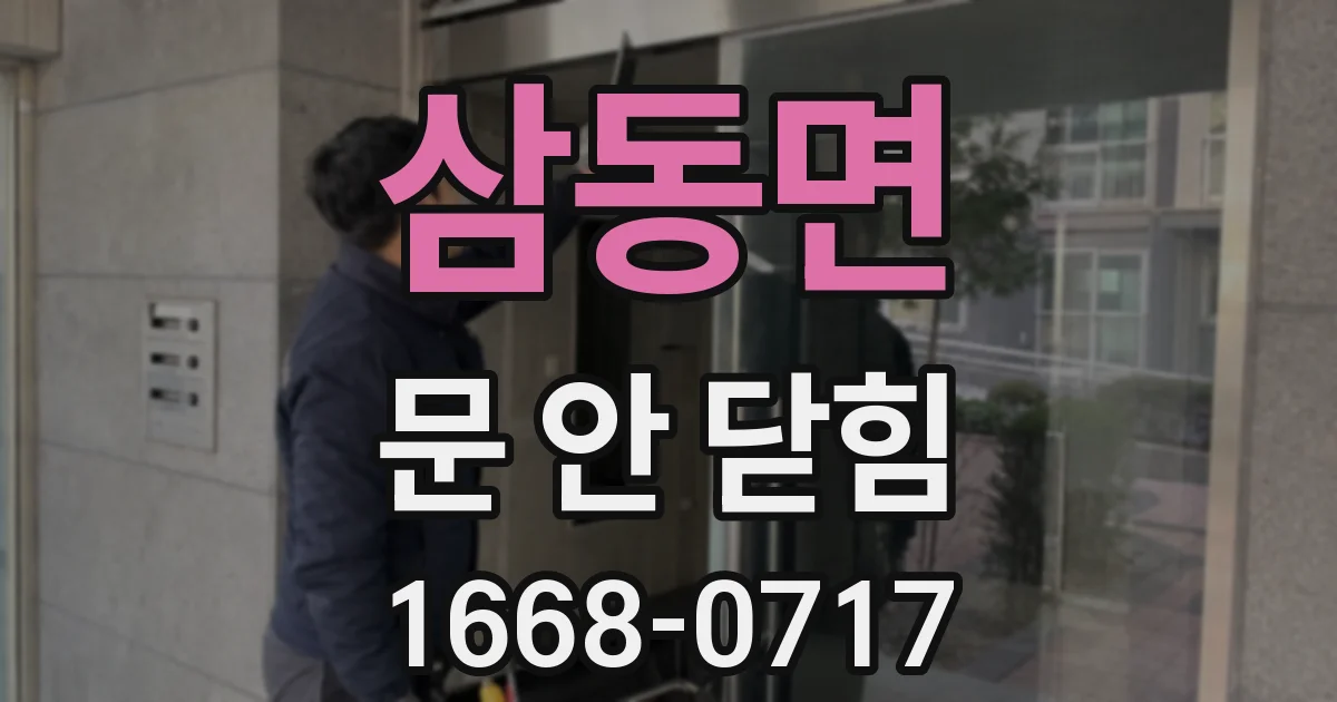 삼동면 문 안 닫힘