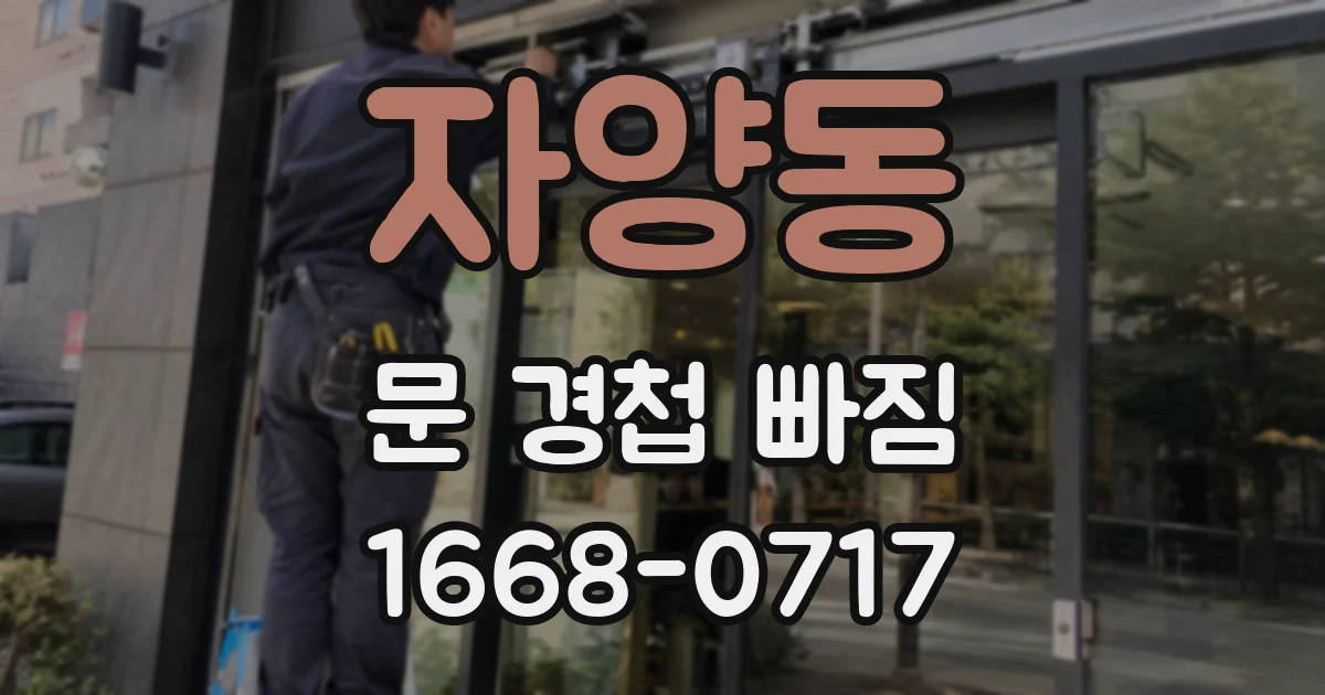 자양동 문 경첩 빠짐