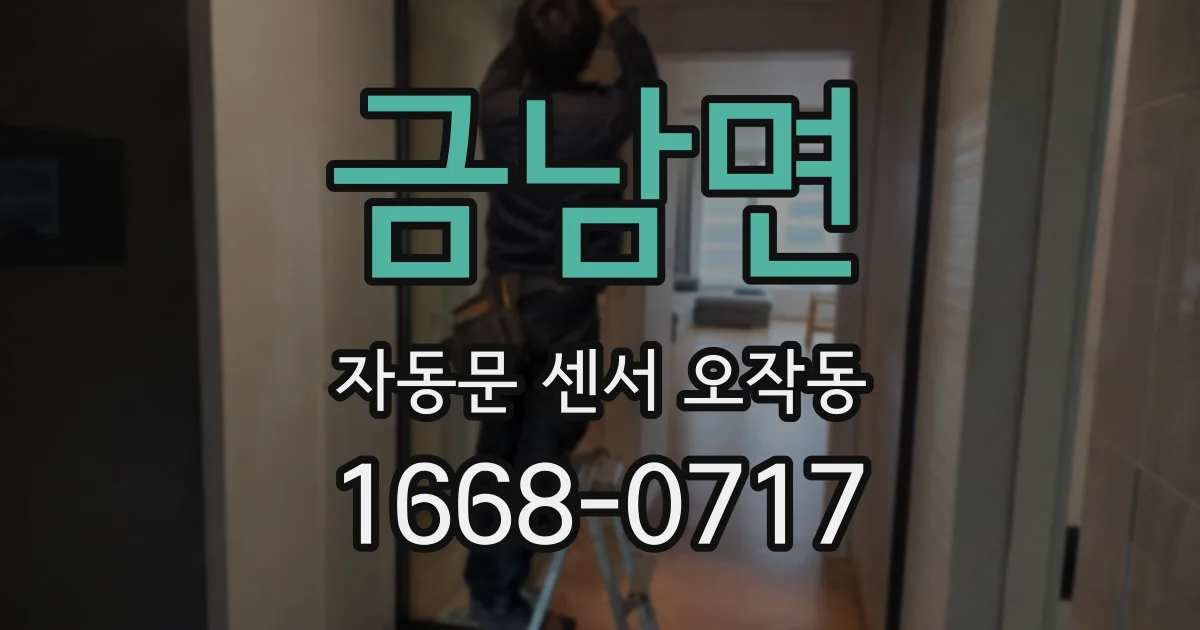 금남면 자동문 센서 오작동