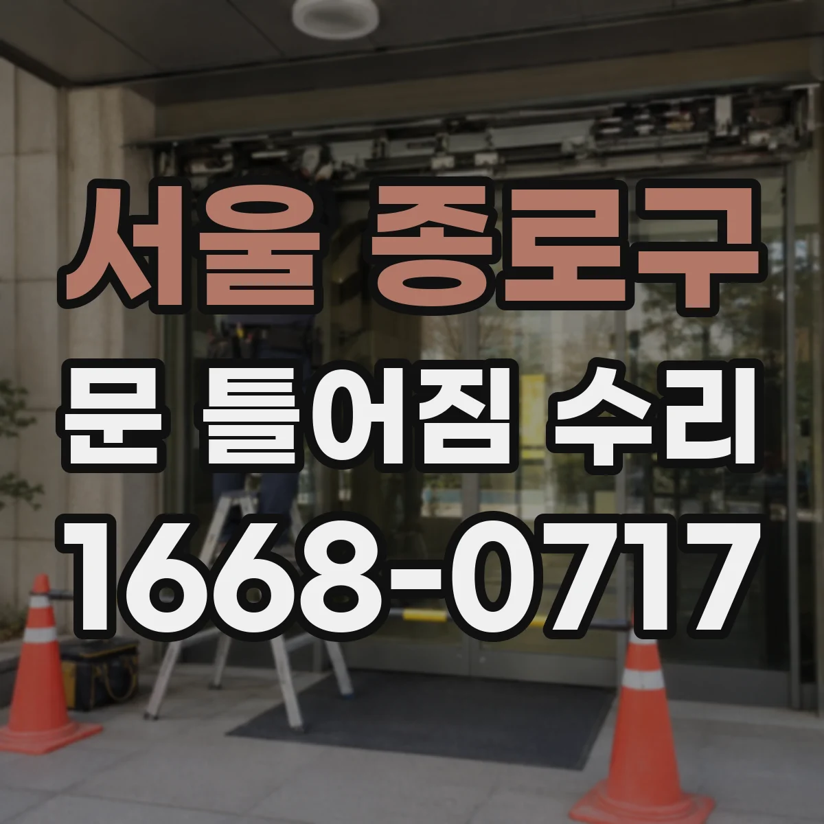 서울 종로구 문 틀어짐 수리 후에도 흔들리면 습기 유입 경로부터 차단
