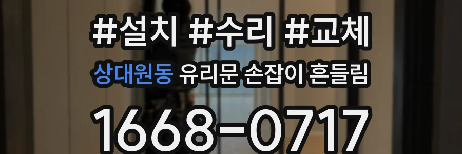 상대원동 유리문 손잡이 흔들림