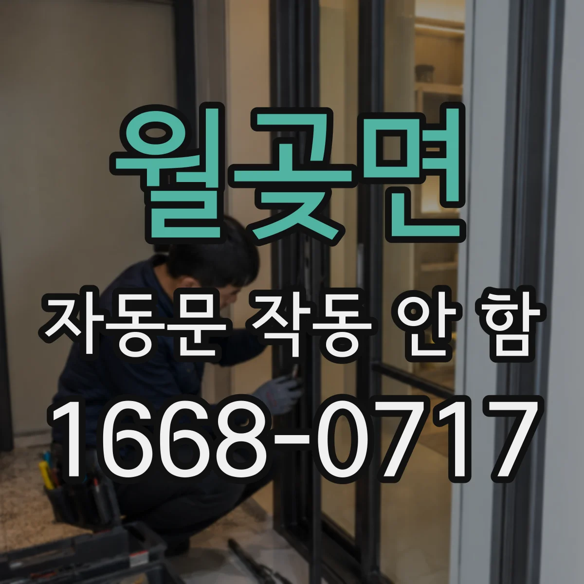 월곶면 자동문 작동 안 함