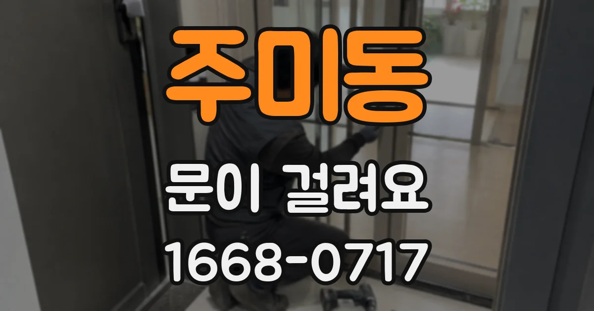주미동 문이 걸려요