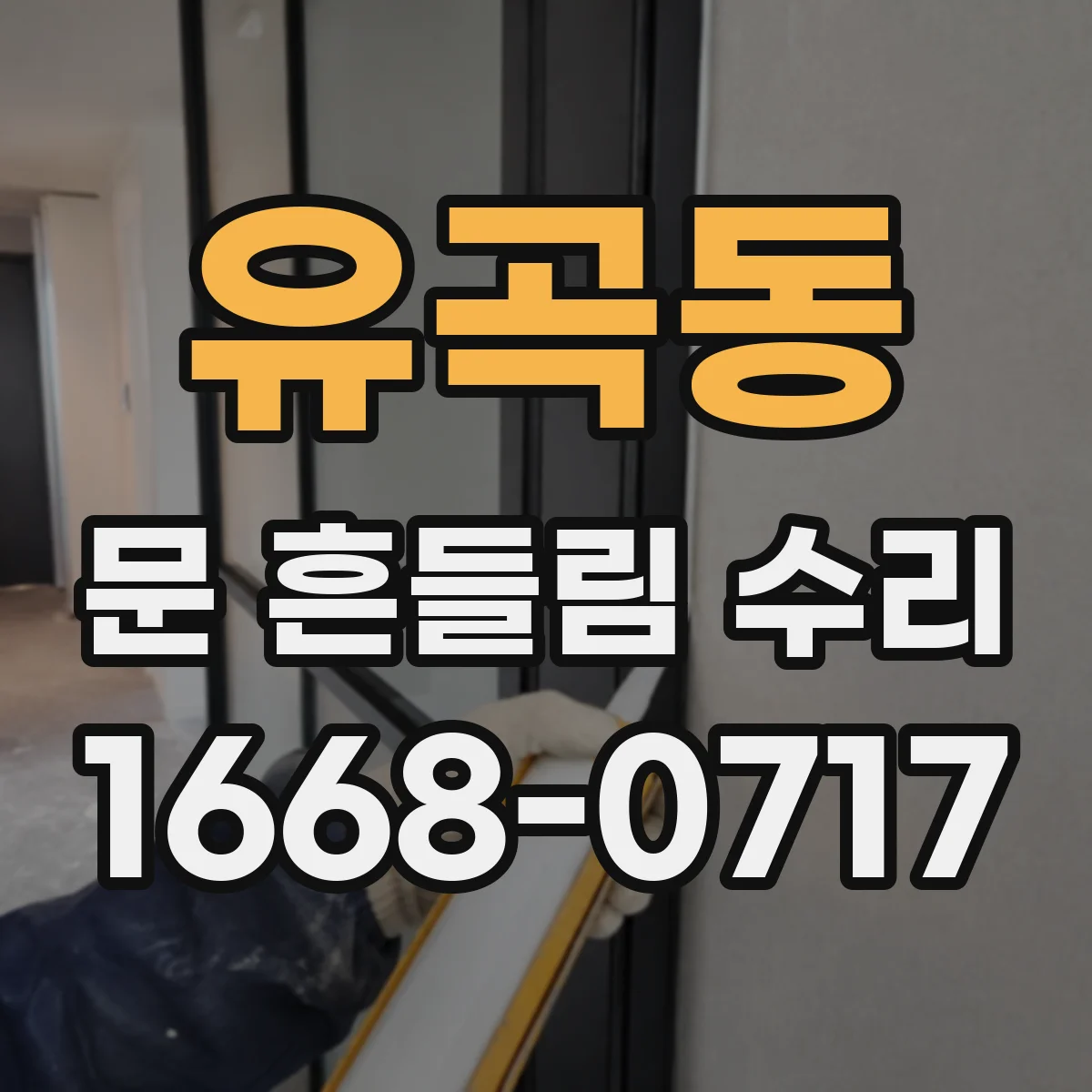 유곡동 문 흔들림 수리