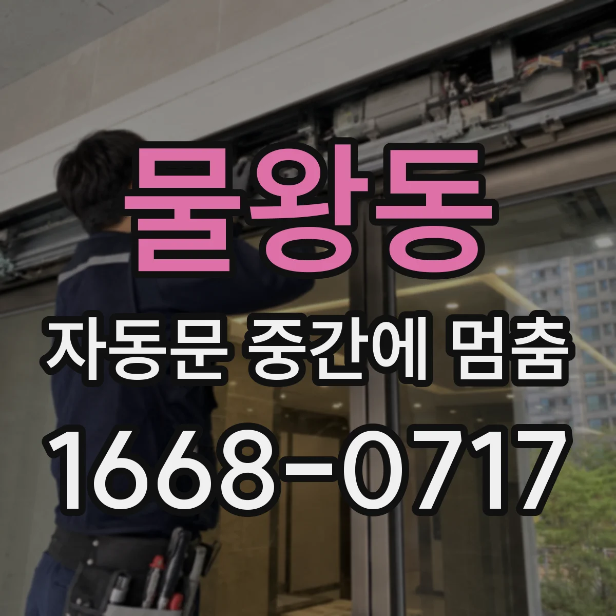 물왕동 자동문 중간에 멈춤