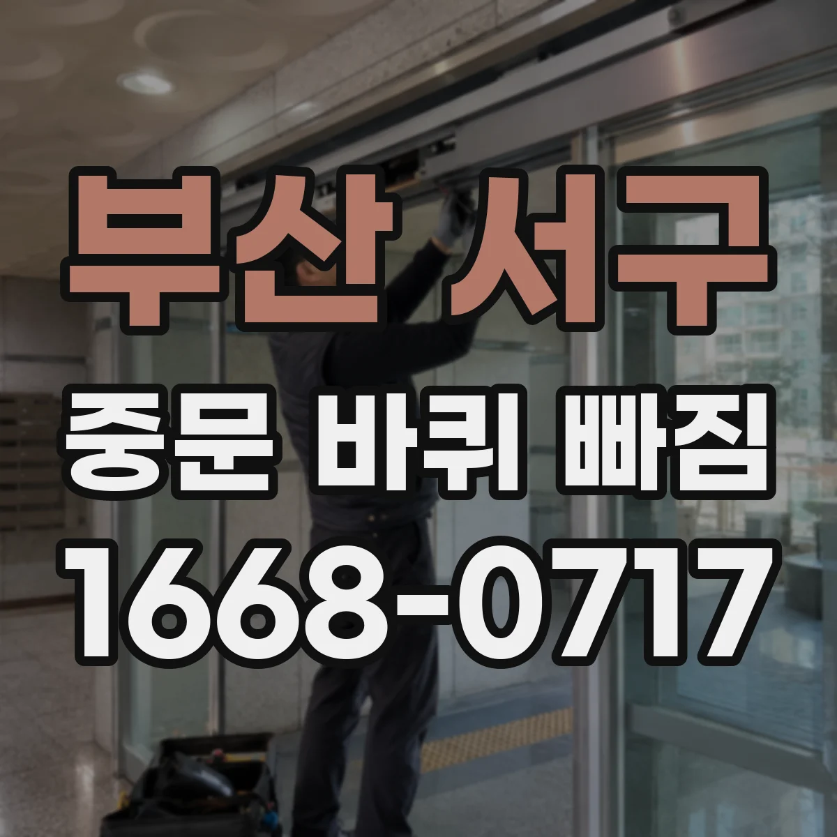 부산 서구 중문 바퀴 빠짐