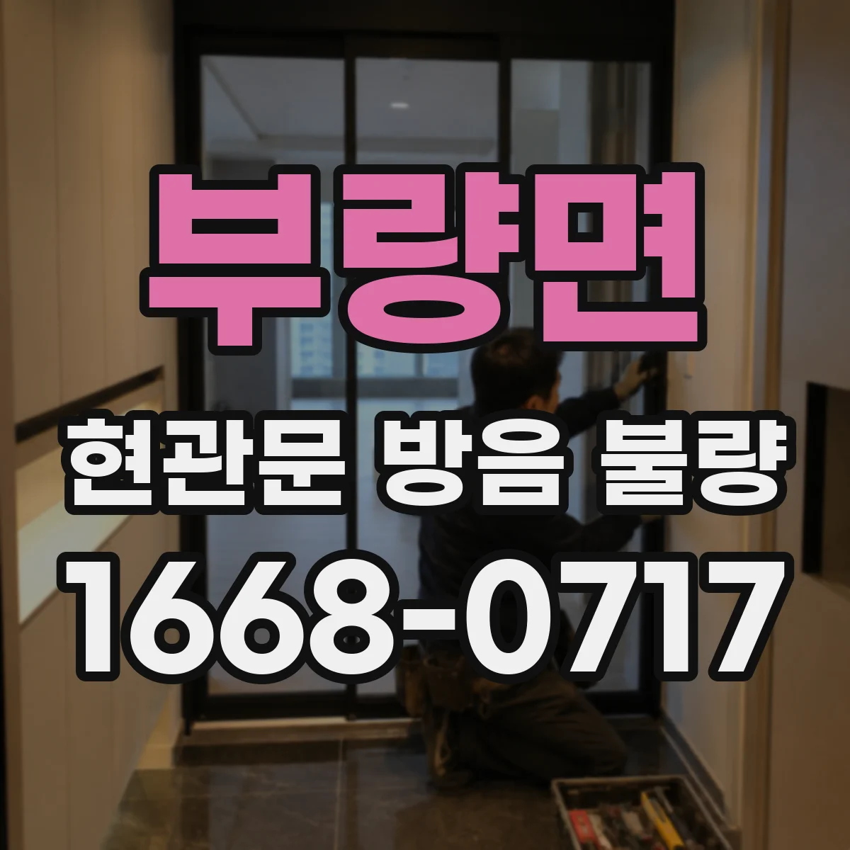부량면 현관문 방음 불량
