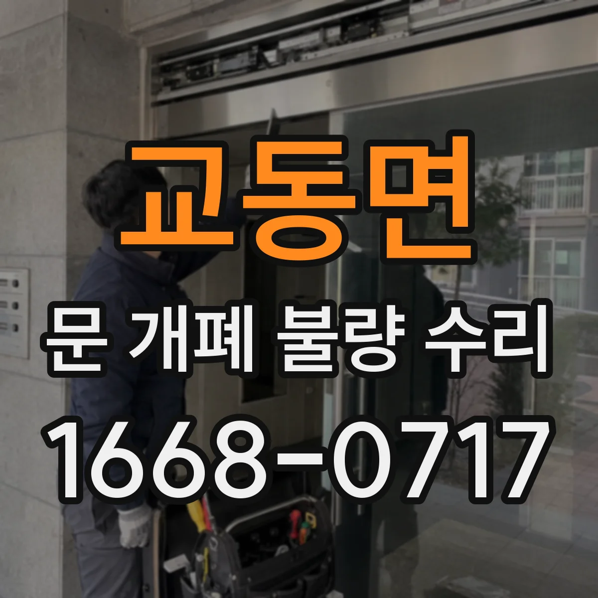 교동면 문 개폐 불량 수리