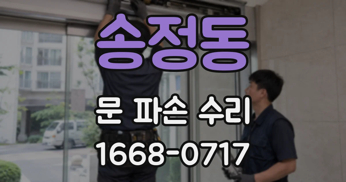 송정동 문 파손 수리