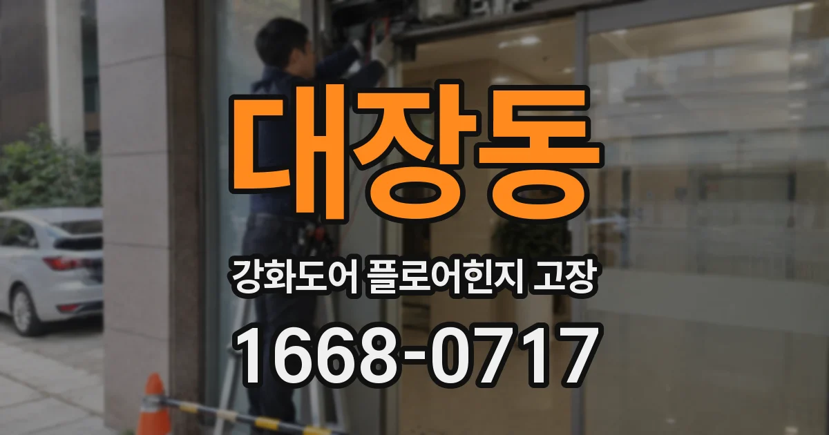 대장동 강화도어 플로어힌지 고장