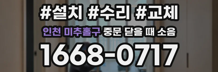 인천 미추홀구 중문 닫을 때 소음