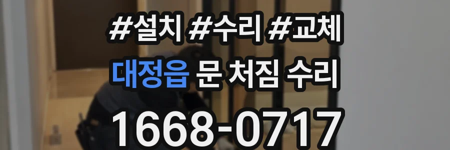 대정읍 문 처짐 수리