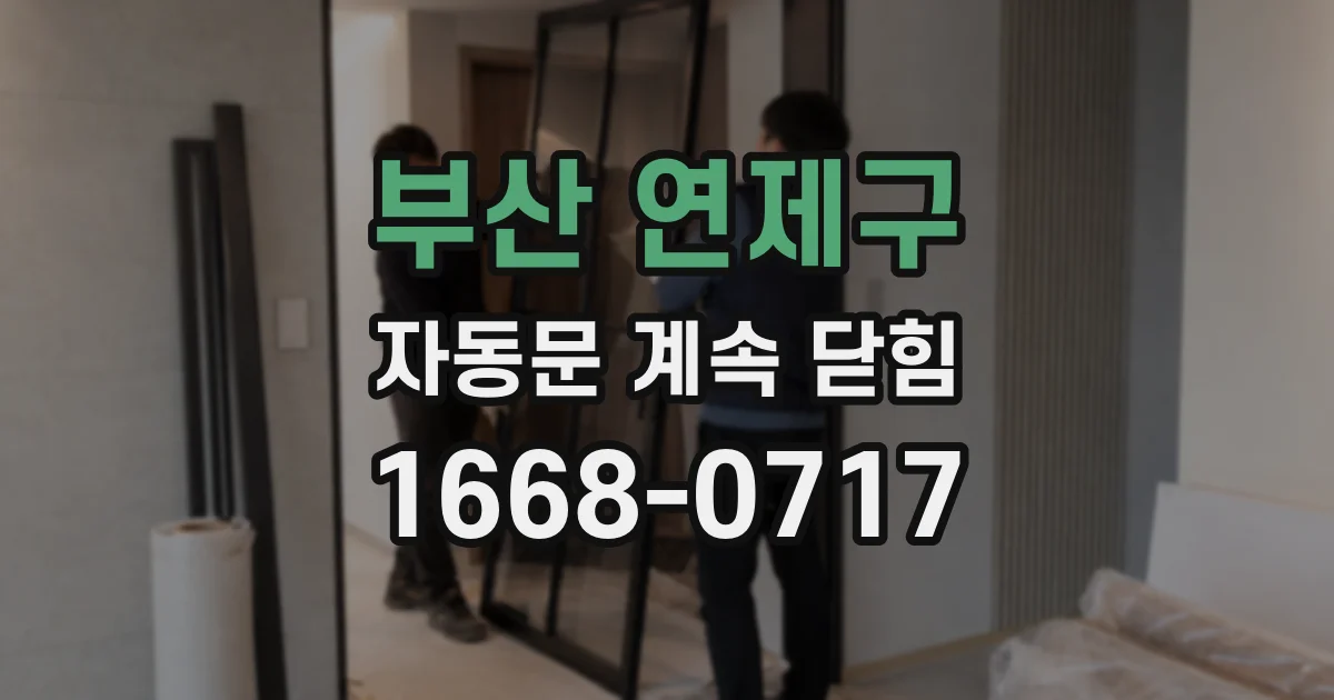 부산 연제구 자동문 계속 닫힘