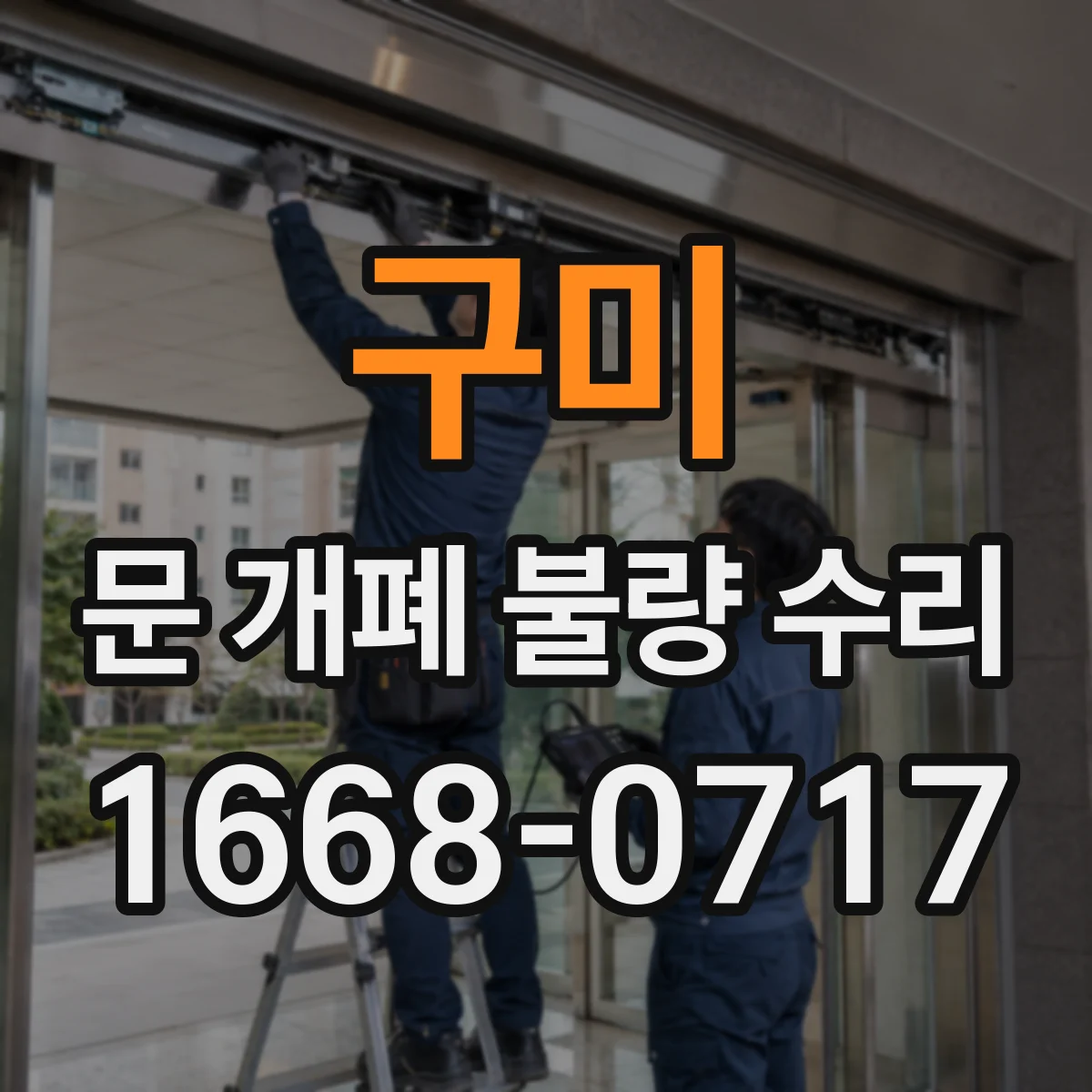 구미 문 개폐 불량 수리 경첩·레일 상태 점검 후 수리 진행