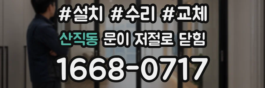 산직동 문이 저절로 닫힘