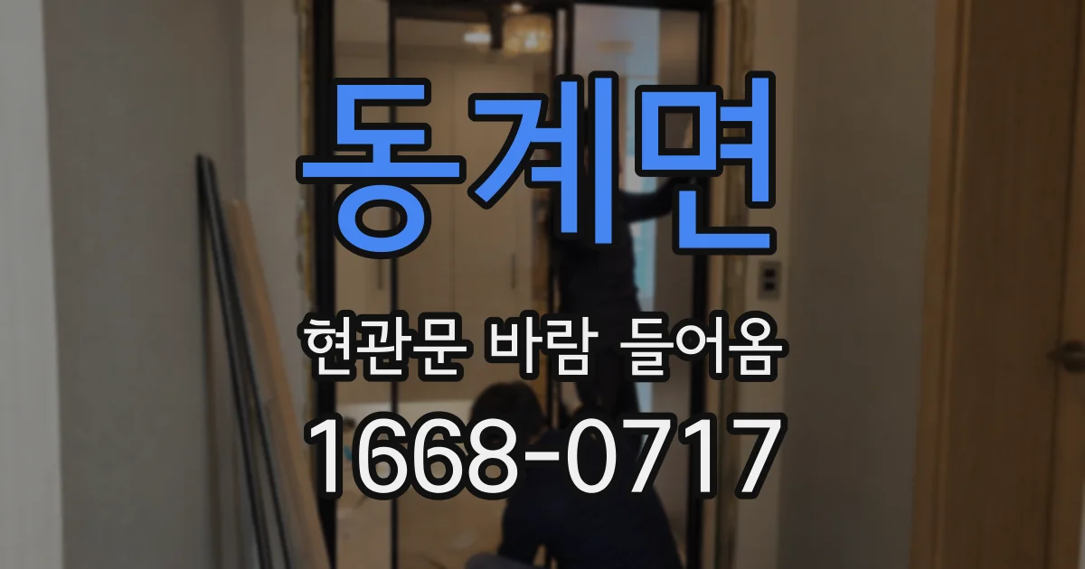 동계면 현관문 바람 들어옴