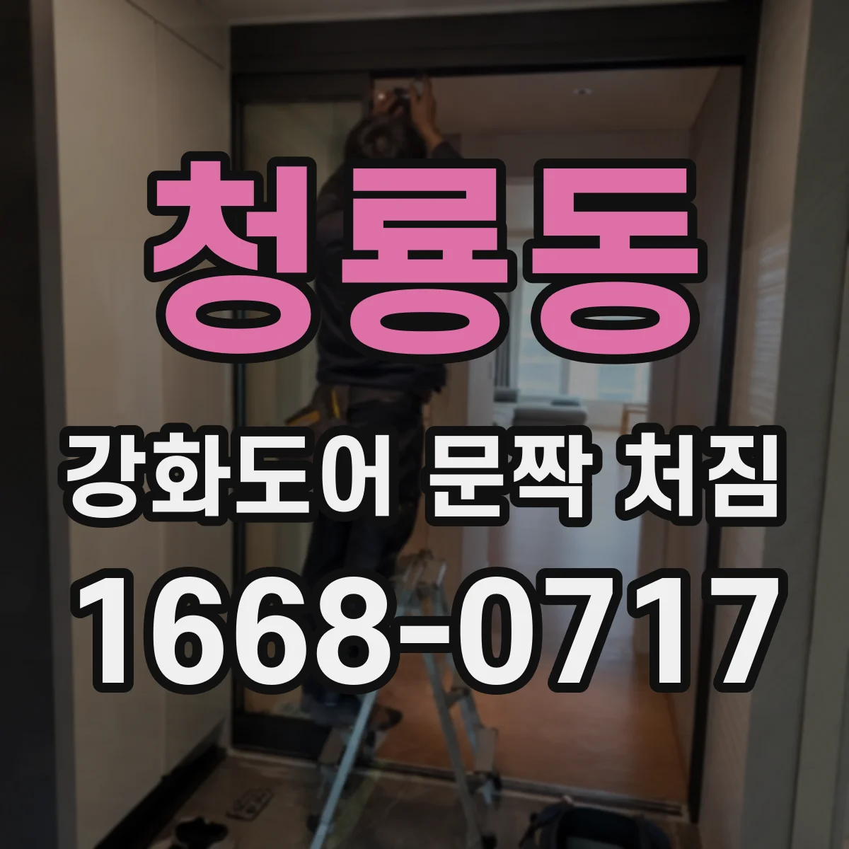 청룡동 강화도어 문짝 처짐