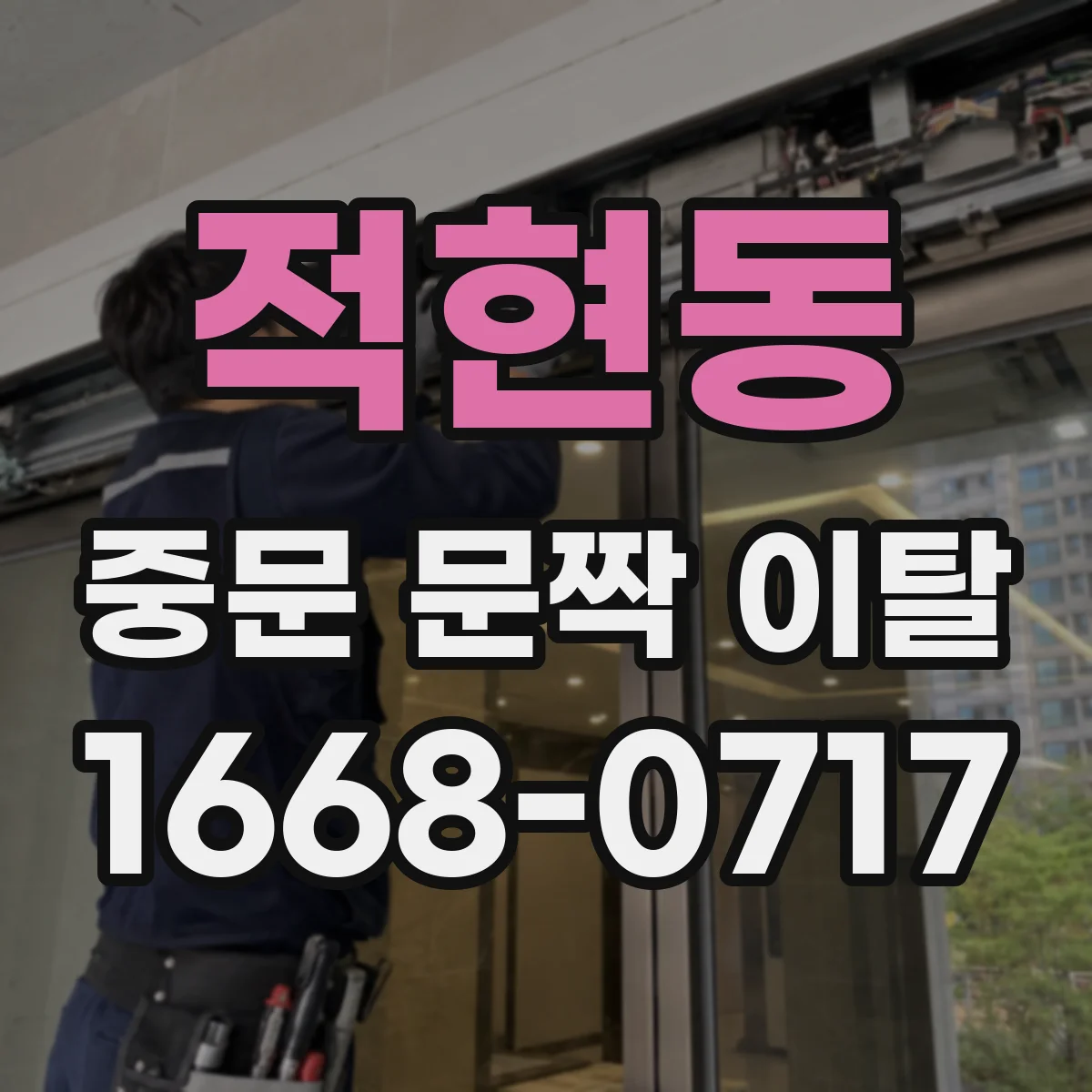 적현동 중문 문짝 이탈
