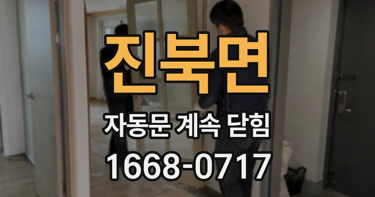진북면 자동문 계속 닫힘