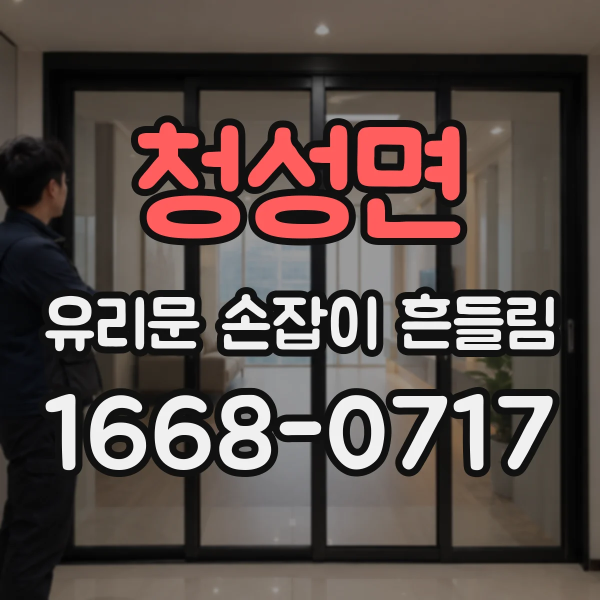 청성면 유리문 손잡이 흔들림