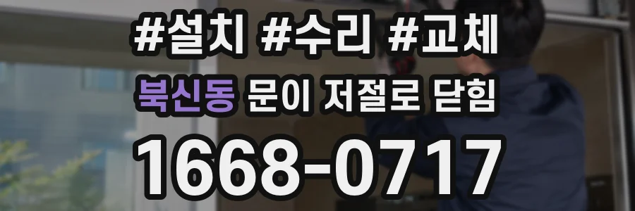 북신동 문이 저절로 닫힘