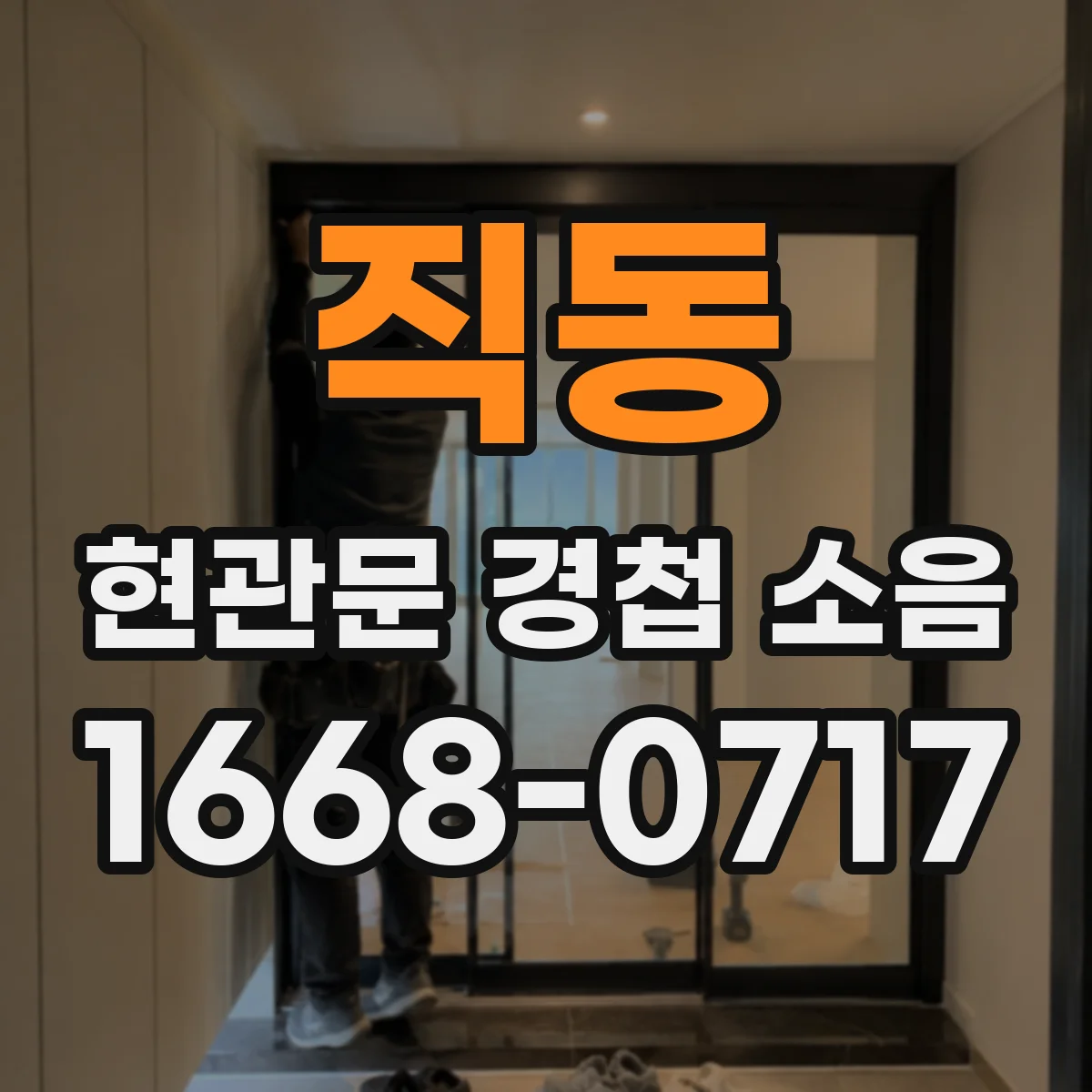 직동 현관문 경첩 소음