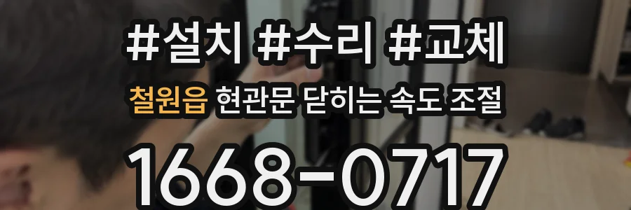 철원읍 현관문 닫히는 속도 조절